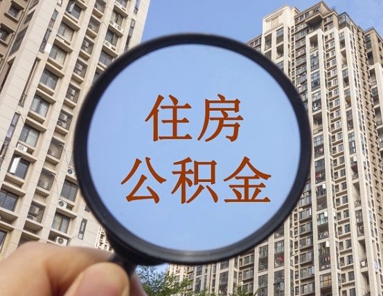 陵水住房公积金为什么封存（公积金为啥是封存）